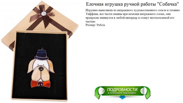 Елочная игрушка ручной работы "Собачка" смотреть онлайн