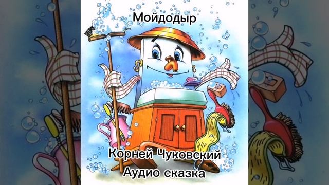 Корней Чуковский Мойдодыр. Аудио сказка для детей смотреть онлайн