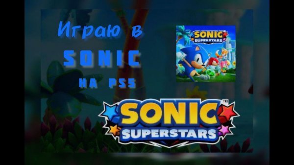 Обзор на игру Sonic superstars на PS5