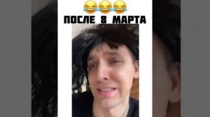 После 8 марта.