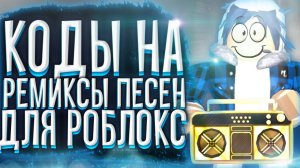 Айди На Музыку Для Роблокс[10  ПЕСЕН] Крутая музыка|Roblox