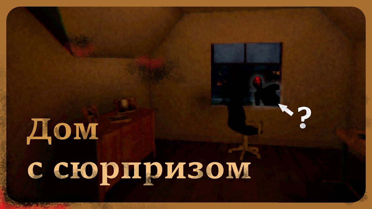 Дом с сюрпризом