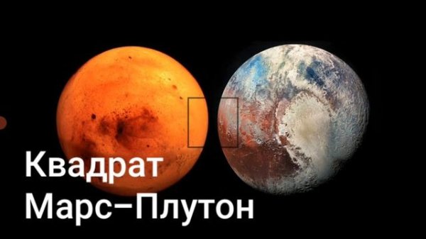 Квадрат МАРС-ПЛУТОН в натальной карте.Hanna Pihida