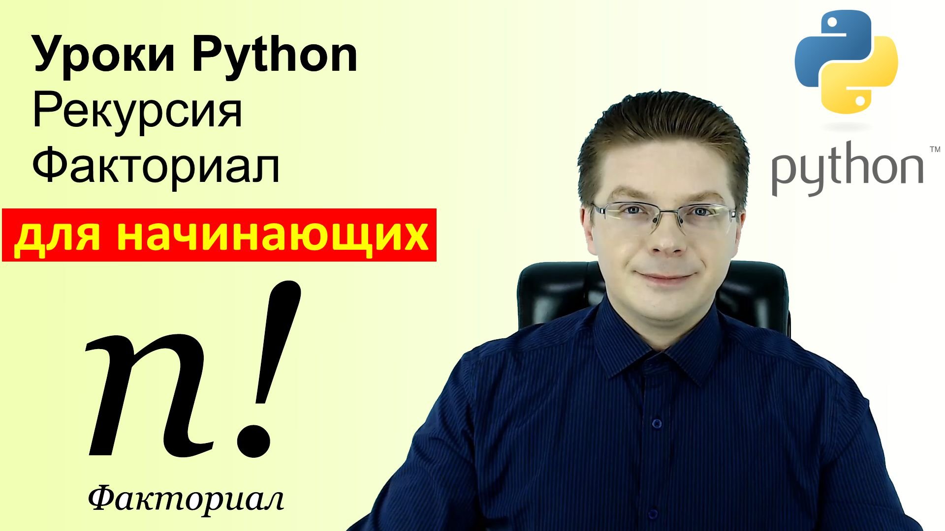 Уроки Python / Рекурсия смотреть онлайн