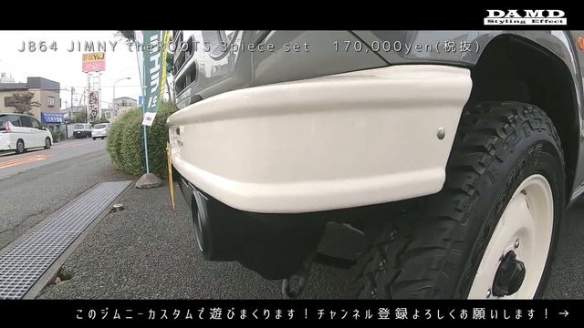 [動画実車見学] JB64 ジムニーシエラ DAMD "theROOTS" ミディアムグレー コンプリートキット[接写] смотреть онлайн
