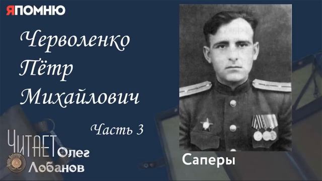 Черволенко Пётр Михайлович Часть 3. Проект "Я помню" Артема Драбкина. Саперы. смотреть онлайн