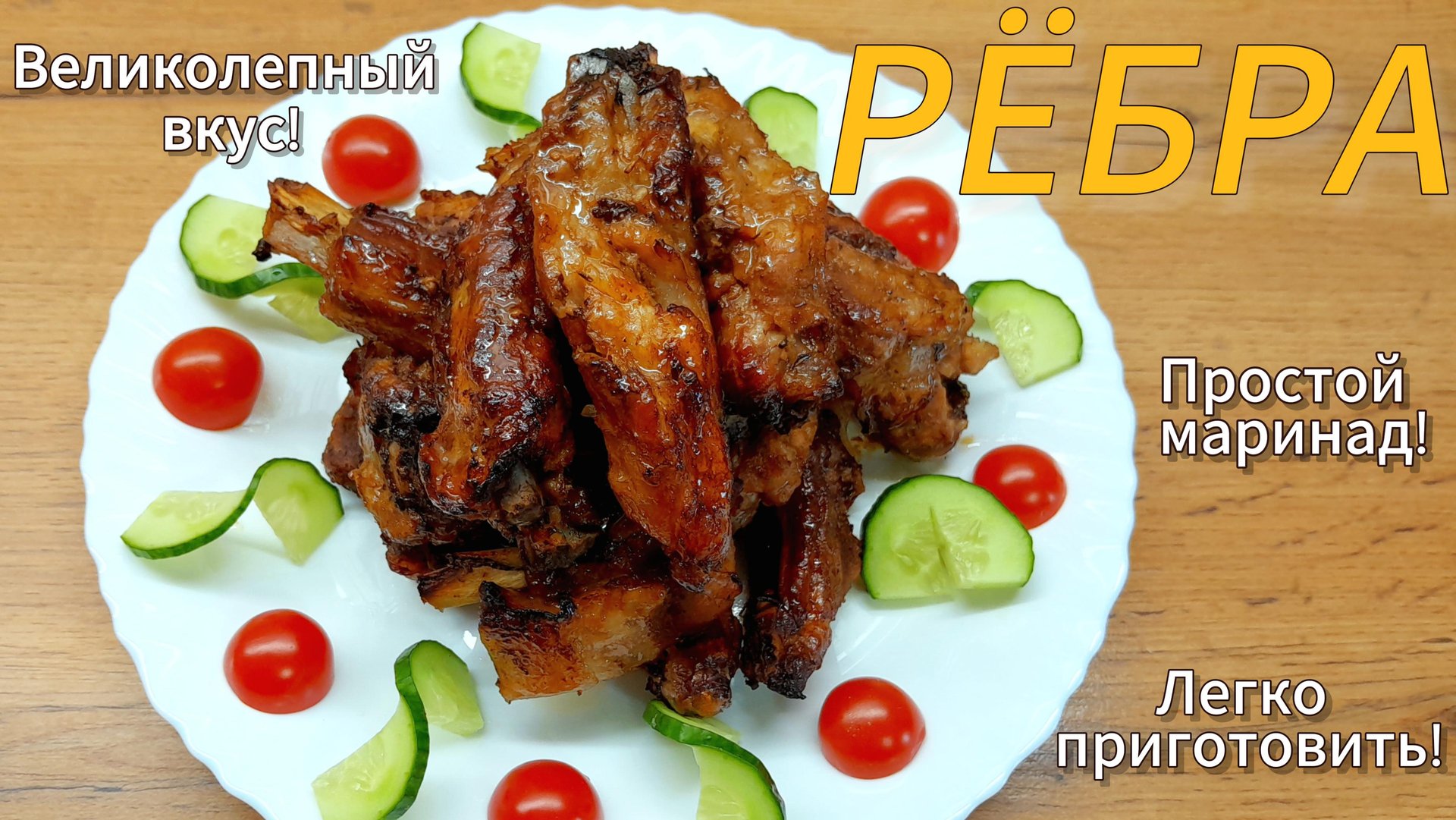 Рёбрышки на любой праздник! Пальчики оближешь!??
