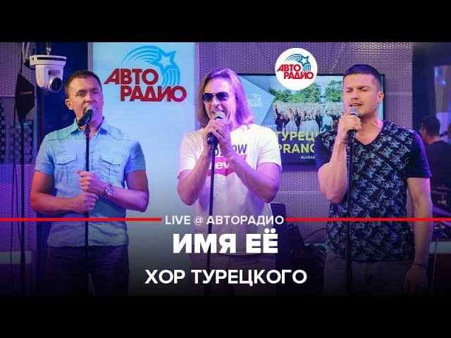 Хор Турецкого - Имя Её (LIVE @ Авторадио) смотреть онлайн