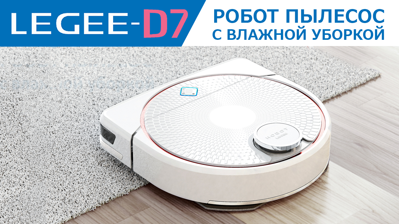 HOBOT LEGEE-D7 РОБОТ ПЫЛЕСОС С ВЛАЖНОЙ УБОРКОЙ. НОВИНКА 2022!