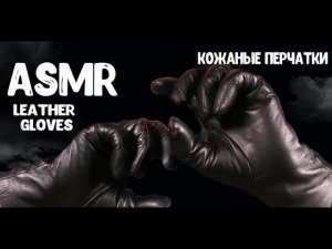 АСМР КОЖАНЫЕ ПЕРЧАТКИ ? ASMR LEATHER GLOVES