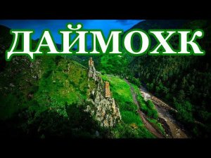 ДАЙМОХК (Отчизна)