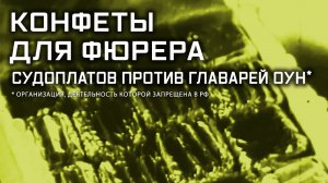 Конфеты для фюрера. Судоплатов против главарей ОУН*