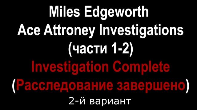 Поп-апы (Popups) из Ace Attorney (включая AA Investigations 1 и 2) | Зелёный, красный экран смотреть онлайн