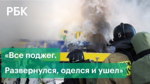 Спалил «Ленту» из-за мести. Что известно о поджигателе супермаркета в Томске