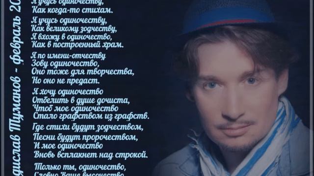 Владислав Туманов - "Одиночество" (читает Игорь Ильин) смотреть онлайн