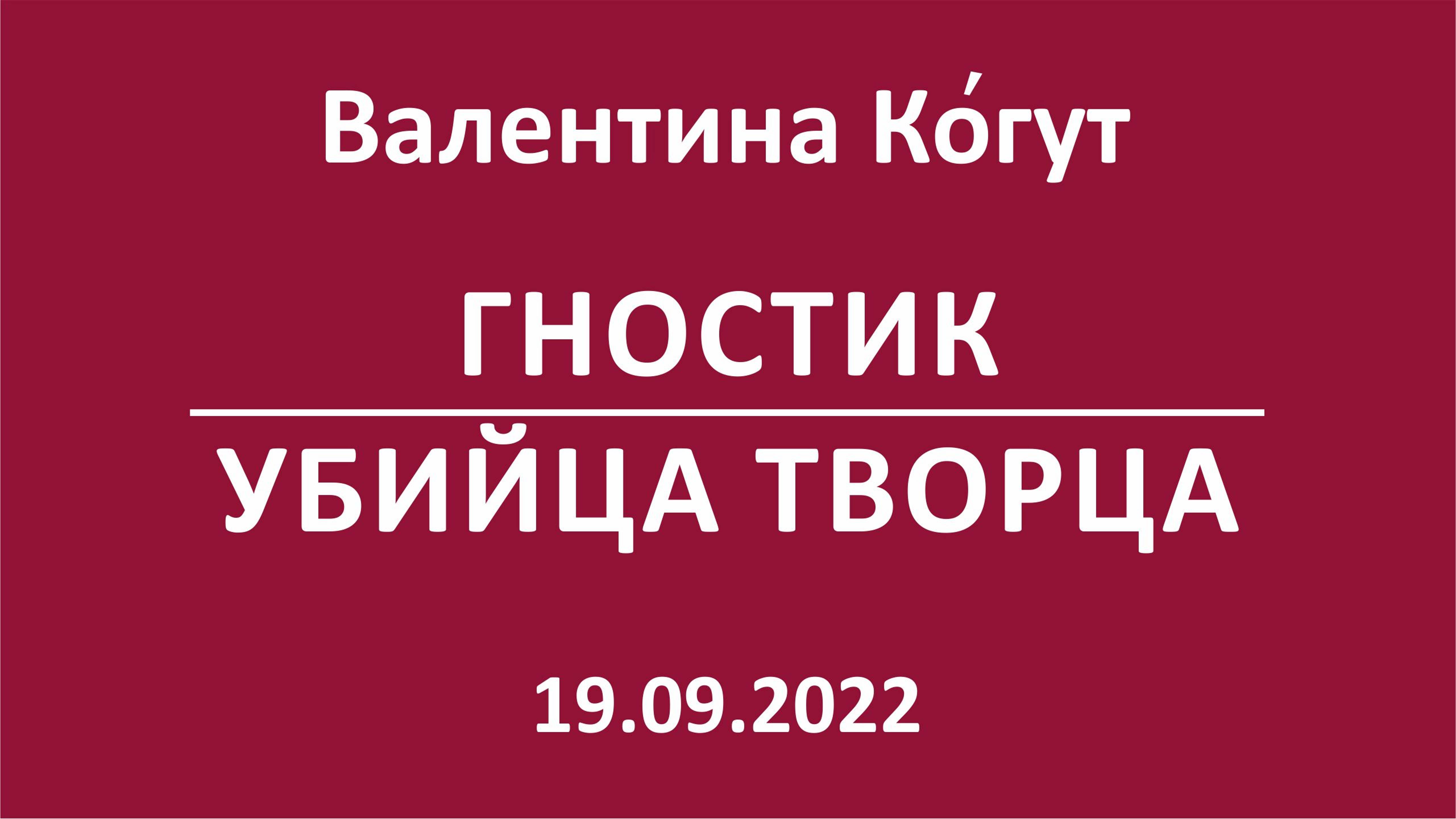 Гностик. Убийца Творца смотреть онлайн