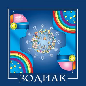 Зодиак Группа "Зодиак" Zodiac Дискотека 80-х. Мелодии и ритмы зарубежной эстрады. Это космос!!!!