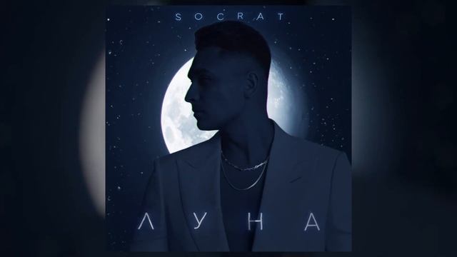 SOCRAT - ЛУНА смотреть онлайн