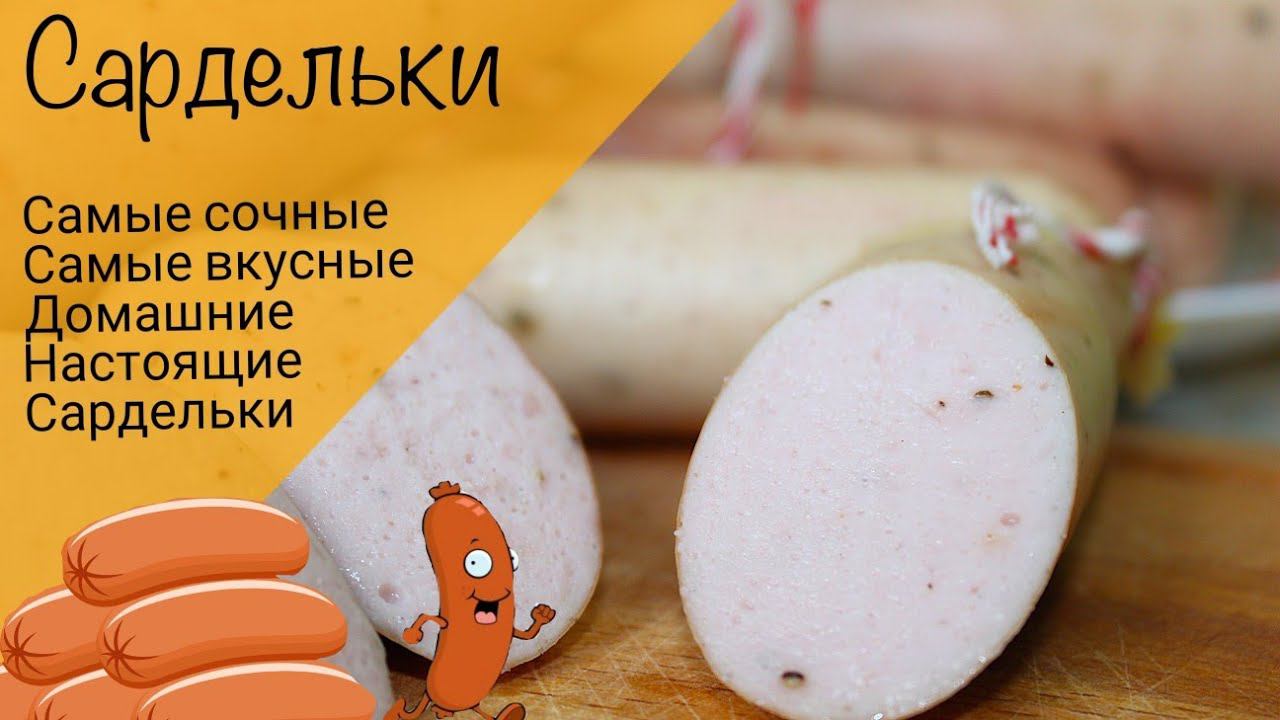 Сардельки! Домашние сардельки! Простой рецепт сарделек!