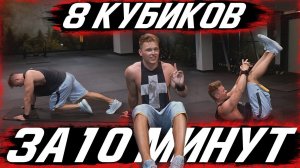 ПРЕСС За 10 Минут в День / Гарантия 8 КУБИКОВ