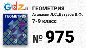 № 975 - Геометрия 7-9 класс Атанасян