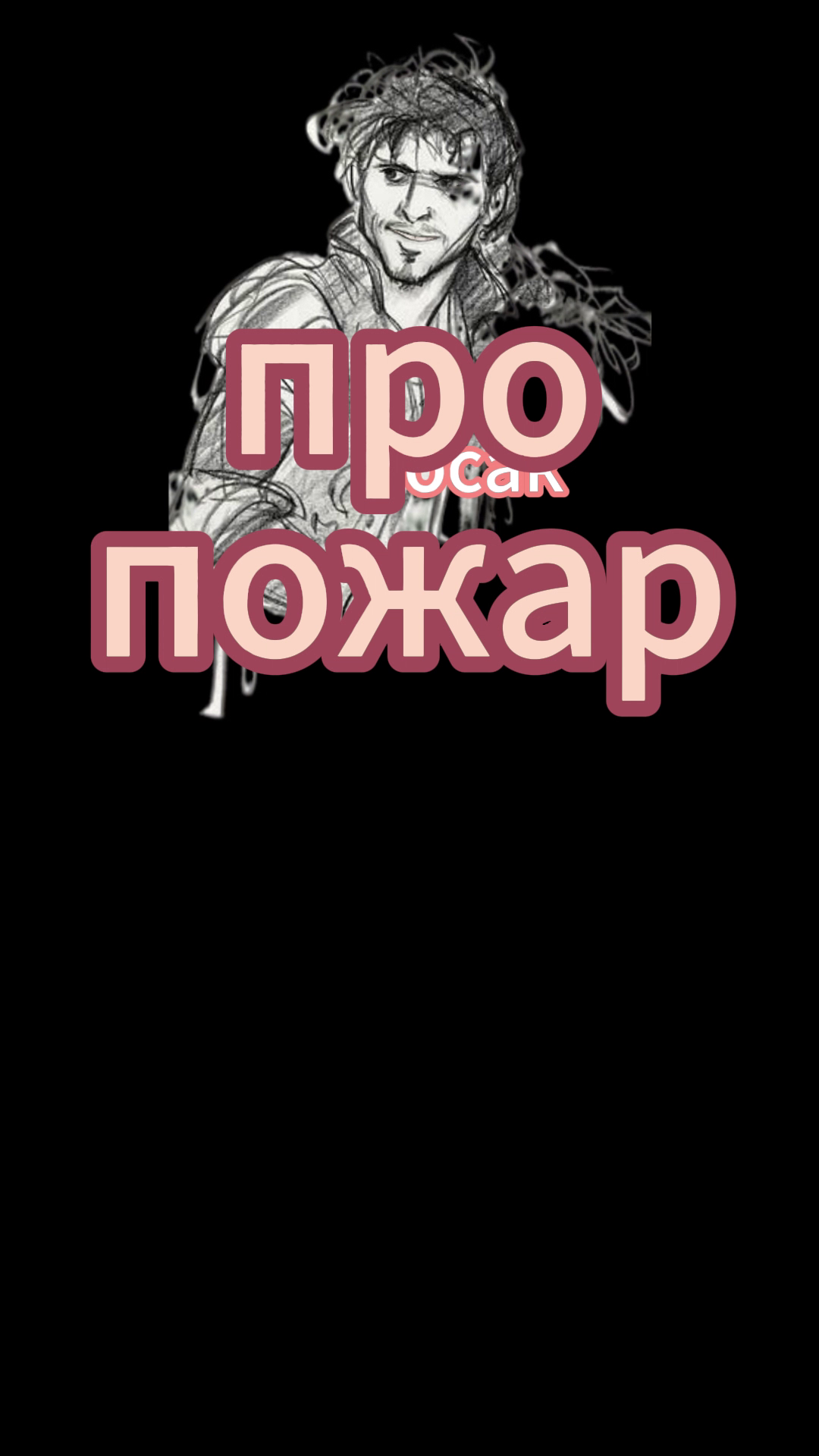 Анекдот про пожар смотреть онлайн