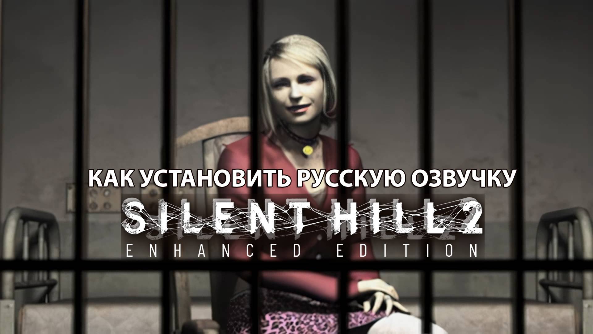 Русская озвучка SILENT HILL 2 Как установить
