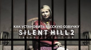 Русская озвучка SILENT HILL 2 Как установить