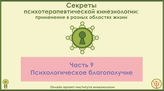 Психологическое благополучие. Секреты ПТК, часть 9