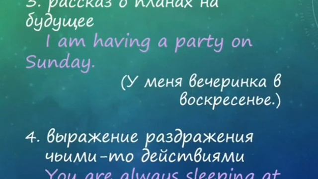 Present Continuous употребление 2 смотреть онлайн