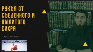 #рукия #коран | От съеденного и выпитого колдовства. Арсланбек Алиев