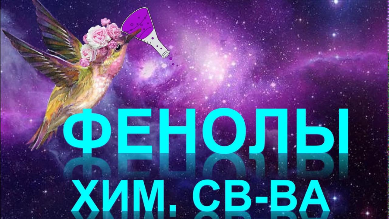 36. Фенолы (часть 2) смотреть онлайн