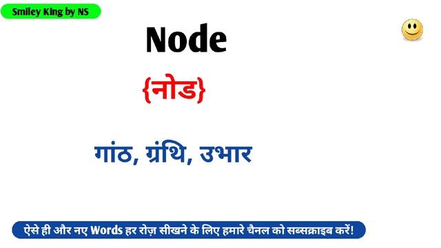 Node meaning in hindi | Node ka matlab kya hota hai | Smiley King by NS смотреть онлайн