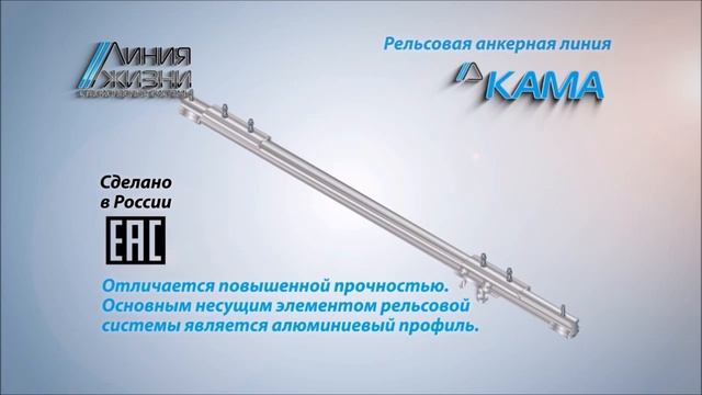 Искробезопасная жесткая анкерная линия Кама смотреть онлайн