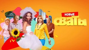 Сваты 8 будут, ОФИЦИАЛЬНО В сеть слили саундтрек 8 сезона!