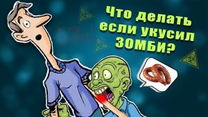 Что делать если ЗОМБИ тебя УКУСИЛ?