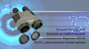 Бинокль Фарвижн БКСШ 20х50