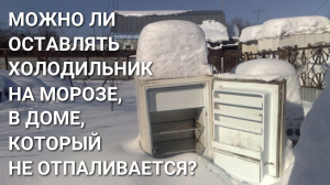 Можно ли ставить холодильник на морозе, в неотапливаемом доме?