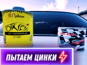 Испытываем цинки ОНБ и ЗРЦ РУС+