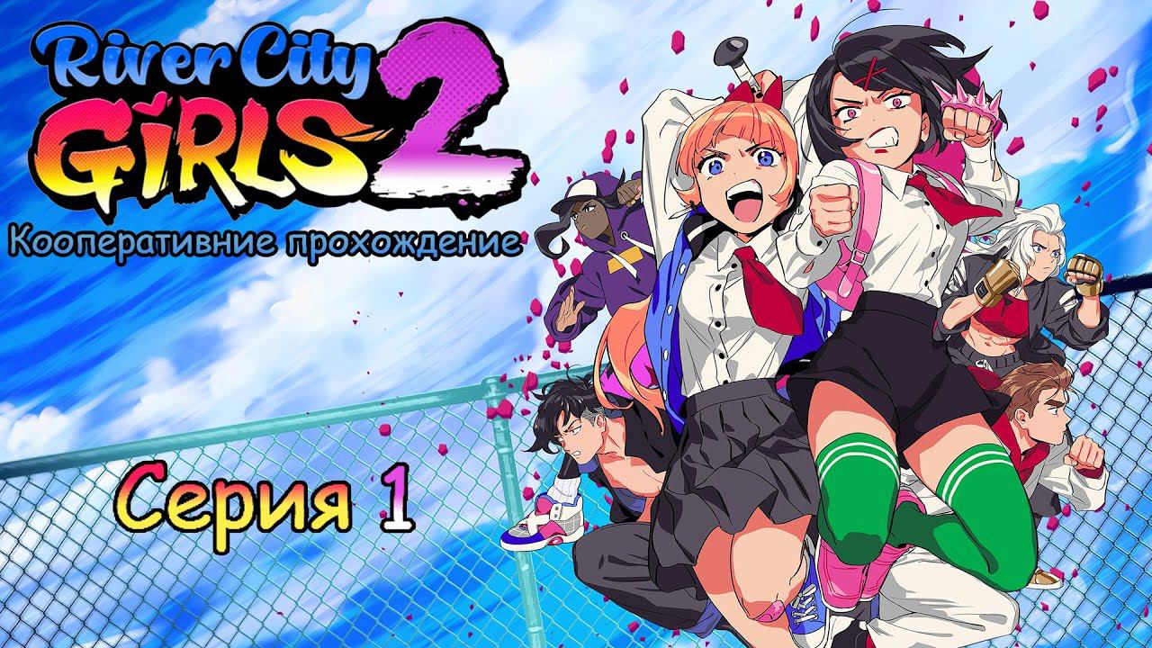 River City Girls 2[#1]Новые приключения в городе!