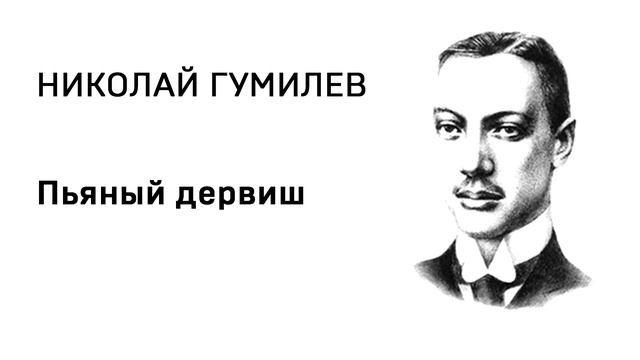 Николай Гумилев Пьяный дервиш смотреть онлайн