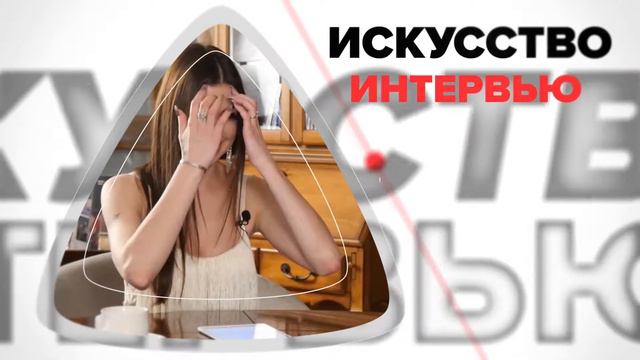 Анонс проекта "Искусство интервью" смотреть онлайн