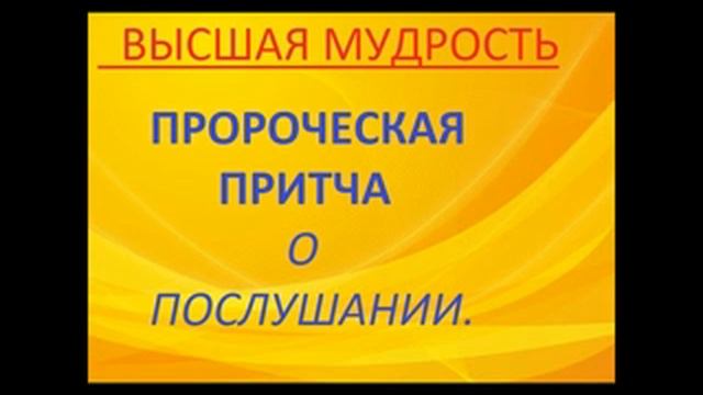3.ПРОРОЧЕСКАЯ ПРИТЧА О ПОСЛУШАНИИ.Радеев Владимир(муже) смотреть онлайн