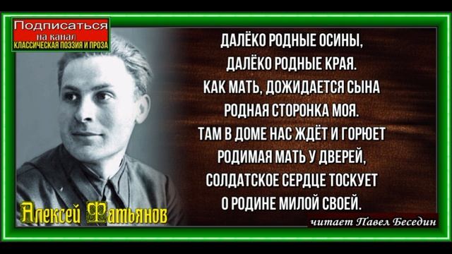 Далёко родные осины ,Алексей Фатьянов ,Советская Поэзия ,читает Павел Беседин смотреть онлайн