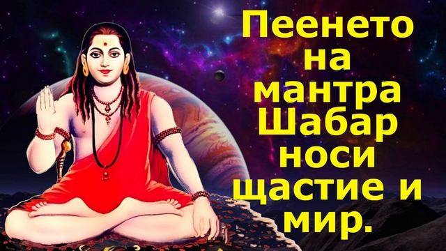 Пеенето на мантра Шабар носи щастие и мир смотреть онлайн