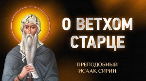 Исаак Сирин — 11 О ветхом старце — Слова подвижнические | Аудиокнига, слушать