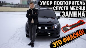 GRANTA будни. Замена повторителя на гранта зеркалах. Перегорел спустя месяц! ЭТО ФИАСКО!