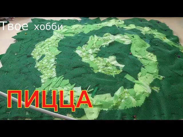 техника пицца/ хлам в дело/ что можно сшить из лоскутков.Diy#лоскутноешитье#пэчворк#пицца#PATCHWORK смотреть онлайн