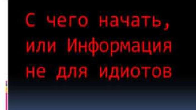 02. С чего начать, или Информация не для идиотов смотреть онлайн