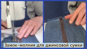 Замок-молния для джинсовой сумки. Дополнение к лоскутному эфиру 535 "Джинсовая сумка-крейзи"